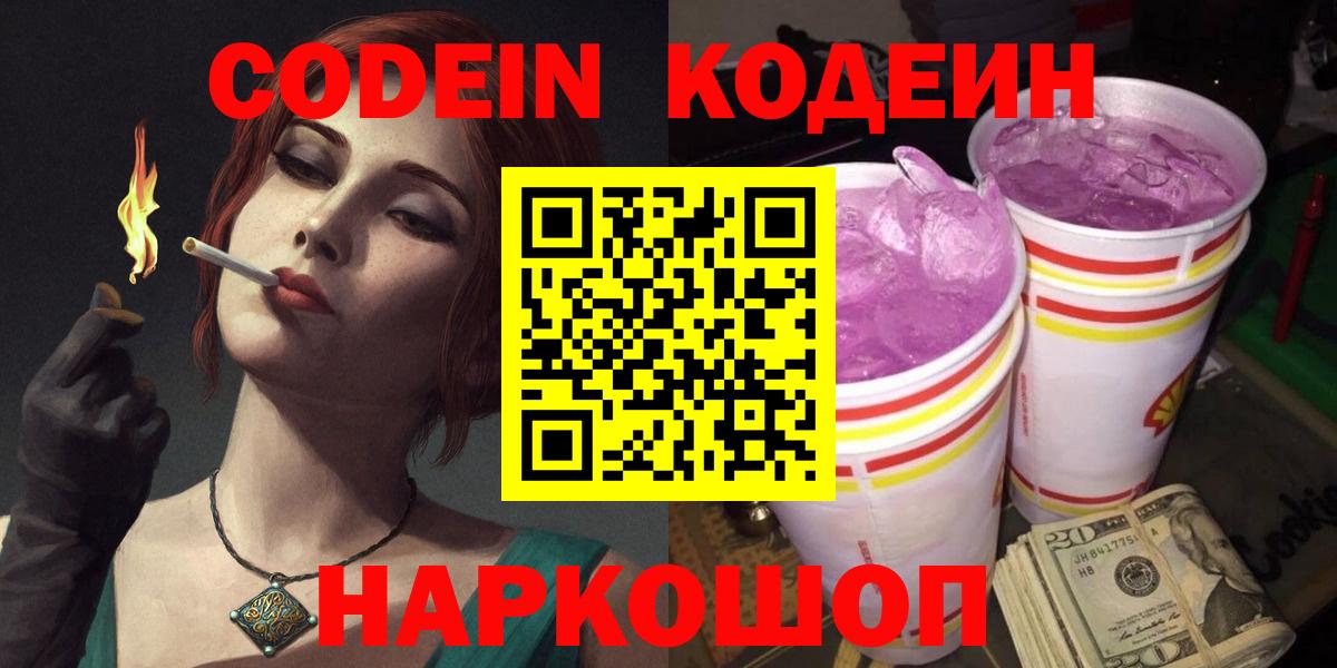 Codein напиток Lean (лин) Подольск